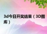 3d今日开奖结果（3D图库）