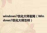 windows7优化大师官网（Windows7优化大师怎样）