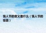 情人节的意义是什么（情人节的惊喜）
