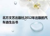 北方文艺出版社2012年出版的汽车逃生丛书