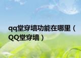 qq堂穿墙功能在哪里（QQ堂穿墙）