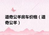 道奇公羊房车价格（道奇公羊）