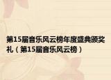 第15届音乐风云榜年度盛典颁奖礼（第15届音乐风云榜）