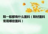 鞋一般都有什么面料（鞋材面料常用哪些面料）