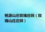 桃源山庄玫瑰庄园（玫瑰山庄庄园）