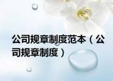 公司规章制度范本（公司规章制度）