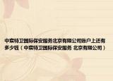 中宸特卫国际保安服务北京有限公司账户上还有多少钱（中宸特卫国际保安服务 北京有限公司）