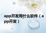 app开发用什么软件（app开发）