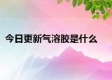 今日更新气溶胶是什么