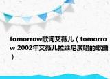 tomorrow歌词艾薇儿（tomorrow 2002年艾薇儿拉维尼演唱的歌曲）