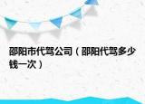 邵阳市代驾公司（邵阳代驾多少钱一次）