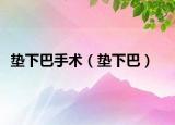 垫下巴手术（垫下巴）