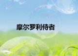 摩尔罗利侍者