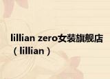 lillian zero女装旗舰店（lillian）