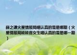 薛之谦火星情报局唱认真的雪是哪期（火星情报局娃娃音女生唱认真的雪是哪一期）