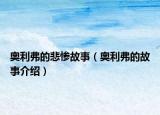 奥利弗的悲惨故事（奥利弗的故事介绍）