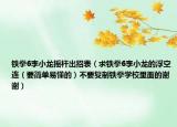 铁拳6李小龙摇杆出招表（求铁拳6李小龙的浮空连（要简单易懂的）不要复制铁拳学校里面的谢谢）