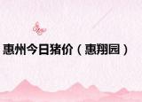 惠州今日猪价（惠翔园）