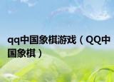 qq中国象棋游戏（QQ中国象棋）
