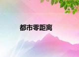 都市零距离