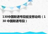 130中国联通号段能变移动吗（130 中国联通号段）