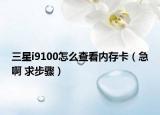 三星i9100怎么查看内存卡（急啊 求步骤）