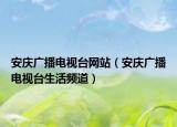 安庆广播电视台网站（安庆广播电视台生活频道）
