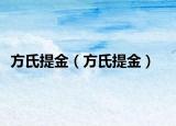 方氏提金（方氏提金）