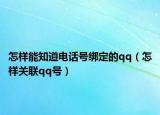 怎样能知道电话号绑定的qq（怎样关联qq号）