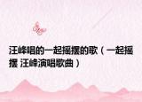 汪峰唱的一起摇摆的歌（一起摇摆 汪峰演唱歌曲）