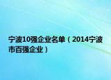宁波10强企业名单（2014宁波市百强企业）