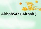 Airbnb547（Airbnb）