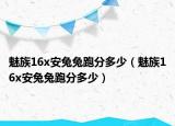 魅族16x安兔兔跑分多少（魅族16x安兔兔跑分多少）
