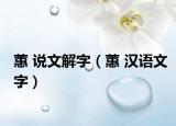 蕙 说文解字（蕙 汉语文字）