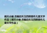 晴天小猪 改编自矢玉四郎原作儿童文学作品（晴天小猪 改编自矢玉四郎原作儿童文学作品）