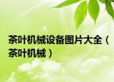 茶叶机械设备图片大全（茶叶机械）