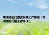 电动伸缩门限位开关工作原理（电动伸缩门的工作原理）