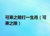 可乘之隙打一生肖（可乘之隙）