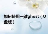 如何使用一键ghost（U盘版）