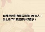 tcl集团股份有限公司部门负责人（吴士宏 TCL集团原执行董事）