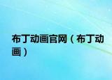 布丁动画官网（布丁动画）