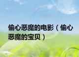 偷心恶魔的电影（偷心恶魔的宝贝）