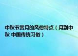中秋节赏月的风俗特点（月到中秋 中国传统习俗）