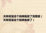 天降萌宝这个妈咪我要了完整版（天降萌宝这个妈咪我要了）