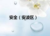 安全（安凌区）