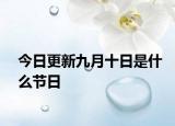 今日更新九月十日是什么节日
