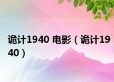 诡计1940 电影（诡计1940）