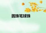 圆珠笔球珠