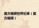 魔方视频世界纪录（魔方视频）