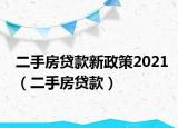 二手房贷款新政策2021（二手房贷款）